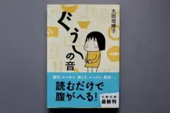 【文庫・美品】『ぐう～の音』 大田垣晴子