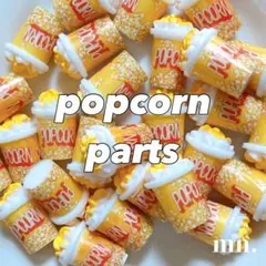 【1つ50円】デコレーションパーツ　フェイクフード　ポップコーン　ガチャ詰め