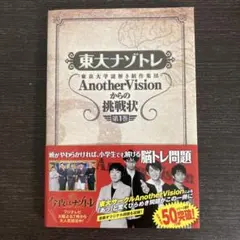 東大ナントレ Another Visionからの挑戦状 第1巻