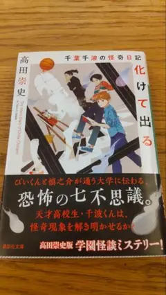 千葉千波の怪奇日記 化けて出る