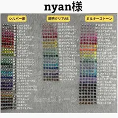 nyan様　9セット