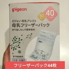 pigeon ピジョン　母乳フリーザーパック 40ml 44枚