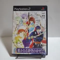 遥かなる時空の中で2 PS2