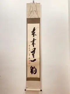 Ｅ５５７　R733  ２点！佐藤朴堂『本来無一物』　共箱　『真作』　肉筆　一行書 真筆】茶掛け本来無一物◇大徳寺派 福聚院 前大徳 佐藤朴堂 共箱