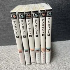 テンカウント 全6巻セット