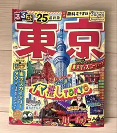 るるぶ東京 '25
