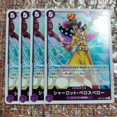 【まとめ買い歓迎】シャーロット・ペロスペロー 4枚セット　OP11-071