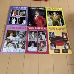 宝塚歌劇団・ファミリーランド パンフレット 6冊セット