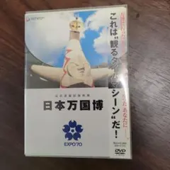 公式長編記録映画 日本万国博('71社団法人ニュース映画製作者