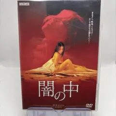 闇の中　主演:西本はるか　【セル正規版DVD】　美品