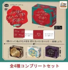 たった今考えたプロポーズの言葉を君に捧ぐよ。mini　全4種セット　ガチャ①