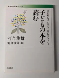 子どもの本を読む 岩波現代文庫 河合 隼雄 (著)