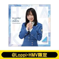 イーゼル付きミニキャンバスボード 齊藤京子 @Loppi・HMV限定 日向坂46