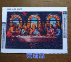 ダイヤモンドアート完成品 最後の晩餐 30x20 cm
