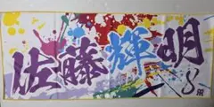 阪神タイガース/佐藤輝明選手/シークレットペイントアート風フェイスタオル