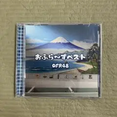 おふら～ずベスト OFR48