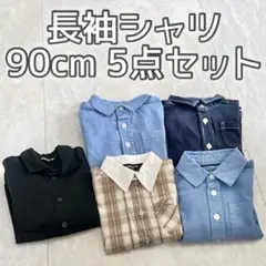 COMME CA ISM 長袖シャツ 90〜95cm まとめ売り5点セット