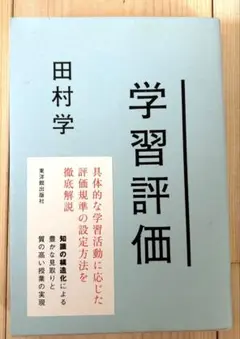 学習評価