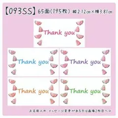 【093SS】小さめサンキューシール
