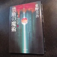 禁断の魔術 ガリレオ 8