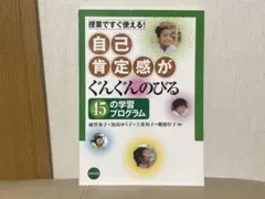自己肯定感がぐんぐんのびる45の学習プログラム