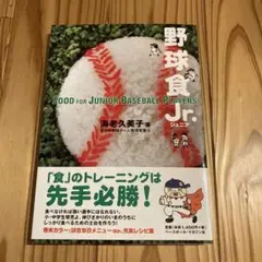 野球食 Jr. Food for Junior Baseball Players