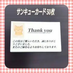 サンキューカード　50枚　アイボリー　メルカリ　お礼　挨拶　猫イラスト入り