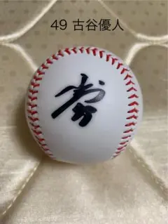 古谷優人直筆サインボール