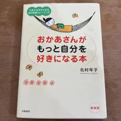 おかあさんがもっと自分を好きになる本（子育てがラクになる自己尊重トレーニング）
