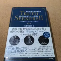 TRUTH SEEKERS II 佐野美代子著