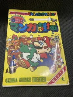スーパーマリオ 4コマ漫画劇場 11冊 エスニック スーパーマリオ 4コマ漫画劇場 11冊 エスニック