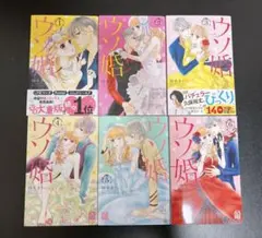 ウソ婚 1-6巻