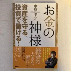 お金の神様 資産を守る、投資で儲ける!