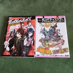 ダンガンロンパ　漫画　モンスターハンター　初版