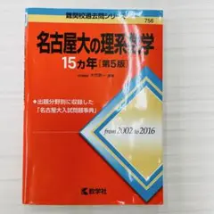 名古屋大学　理系　参考書　まとめ売り　赤本　駿台　Z会 m34307683336_1.jpg?1705846035