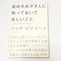 成功をめざす人に知っておいてほしいこと