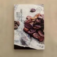 記憶のスパイス　高山なおみ