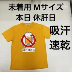 未着用 メンズ おもしろ 半袖 Tシャツ M マスタード 黄銅色 本日休肝日