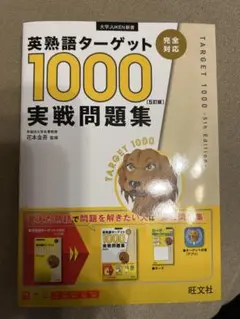 英熟語ターゲット1000 5訂版 実戦問題集