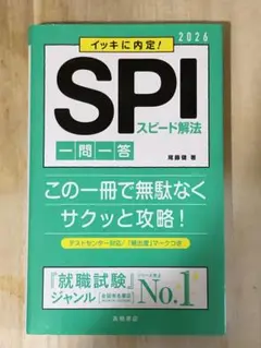 SPIスピード解法 一問一答 2026