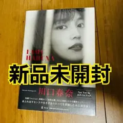 川口春奈 「I AMU HARUNA」スタイルブック 1冊