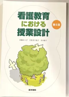 看護教育における授業設計　裁断済