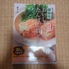 植物性たっぷり×動物性ちょっぴり おいしすぎるたんぱく質おかず