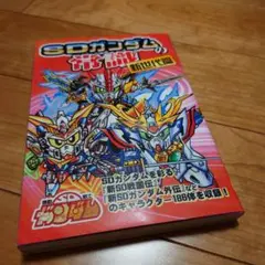 SDガンダムの常識　新世代篇　未読
