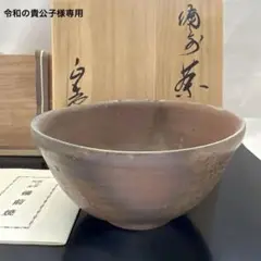 備前焼、花瓶、よう変、柴岡正志作。 2025年最新】柴岡正志の人気アイテム - メルカリ