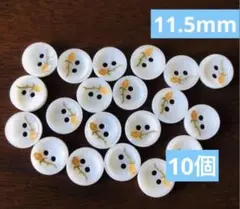 744 格安◆手芸用ボタン丸型貝シェル11.5mm★10個