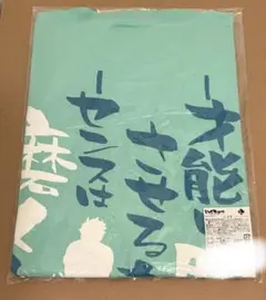 ハイキュー‼︎ 名台詞　Tシャツ　2021 及川徹　Lサイズ