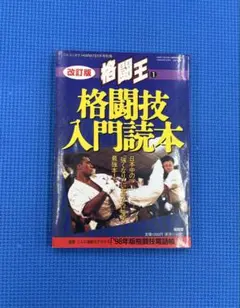 格闘技入門読本