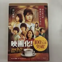 コーヒーが冷めないうちに