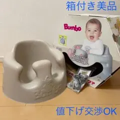 【人気色】バンボ ベビーソファ 外箱・ベルト付き 椅子 bumbo 美品